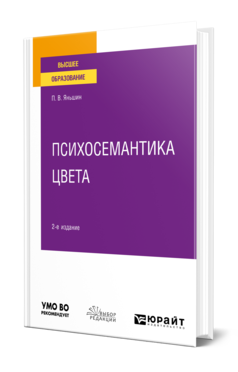 Психосемантика Цвета