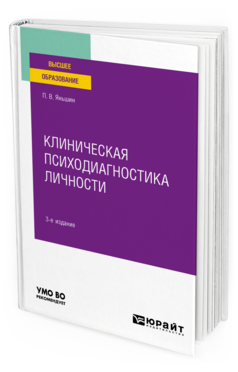Клиническая психодиагностика личности