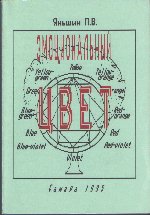Эмоциональный цвет. Эмоциональный компонент в психологической структуре цвета