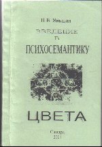 Введение в психосемантику Цвета