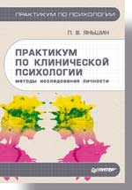 Практикум по клинической психологии. Методы исследования личности