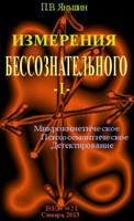Измерения бессознательного - I