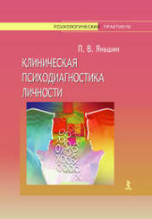 Клиническая психодиагностика личности